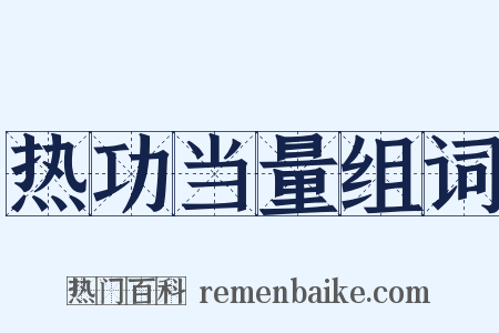 热功当量组词是什么意思的图片